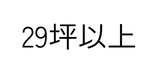 29坪以上