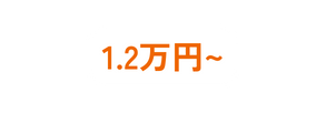 1 2万円