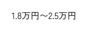 1 8万円 2 5万円