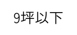 9坪以下